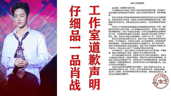 Two "professors" boldly dissect Xiao Zhan's studio's apology statement: contradictory and sarcastic 
