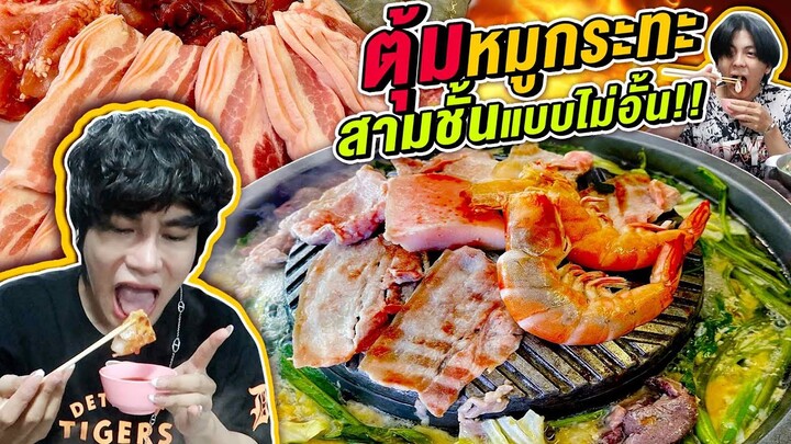 Vlog392 : ตุ้มหมูกระทะ.. สามชั้นแบบไม่อั้น 160 รวมน้ำ!! / เม่ามอย