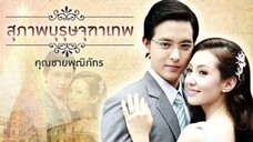 EP. 1 คุณชายพุฒิภัทร