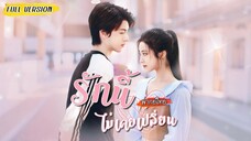 จากแฟนเก่าเป็นซีอีโอ เขายื่นมือช่วยเธอที่โดนแกล้งในที่ทำงาน จนใจสั่นไหวอีกครั้ง.. (1080p)