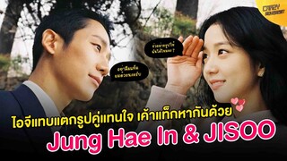 แอบแท็กหากันด้วย! รูปคู่แทนใจ Jung Hae In & Jisoo Blackpink