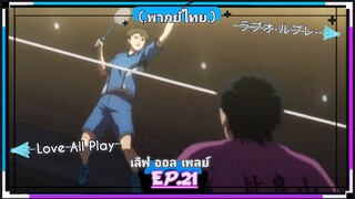 .ตอนที่.21/24.เลิฟ ออล เพลย์ Love All Play.(พากย์ไทย).