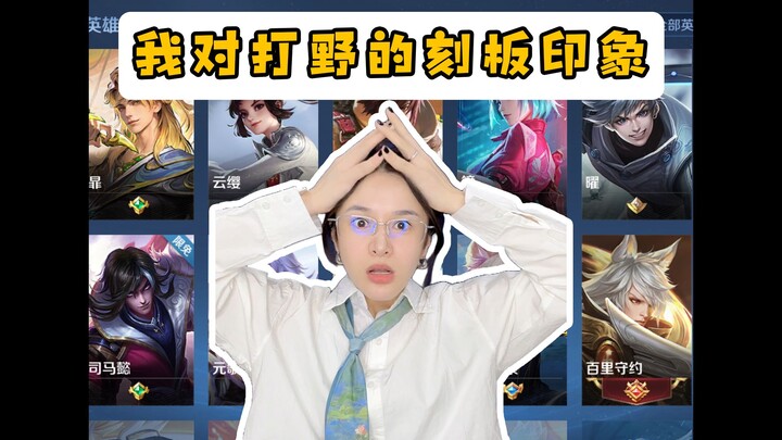 My Stereotype of the Jungler