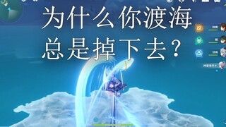 神里渡海冰面生成问题