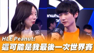 HLE Peanut: 这可能是我最后一次打世界赛 | 2024 S14世界赛