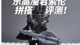【指环王人仔】乐高魔君索伦拼搭评测!