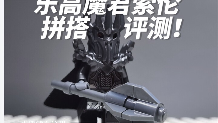 【指环王人仔】乐高魔君索伦拼搭评测!