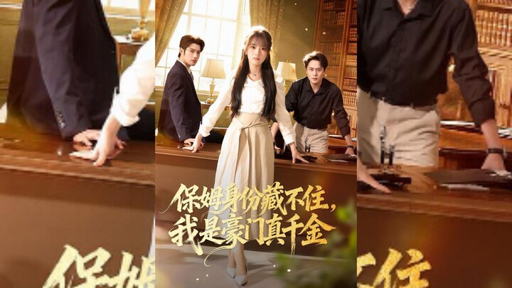 《保姆身份藏不住,我是豪門真千金》My Identity As A Nanny Can't Be Hidden,I'm A True Heiress| Yuan KaiKai & Gao XinYi