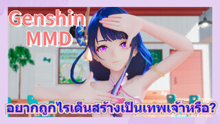 [เก็นชิน，MMD] อยากถูกไรเด็นสร้างเป็นเทพเจ้าหรือ?