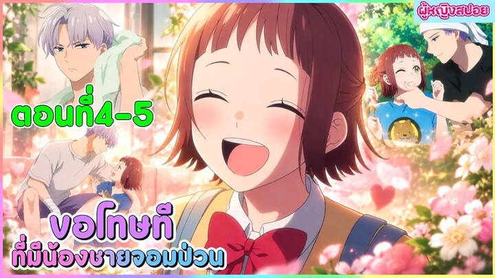 (สปอยอนิเมะใหม่) ขอโทษที ที่มีน้องชายจอมป่วน : รู้ตัวอีกทีก็มีน้องชาย 4 คน 🫣 | ตอนที่ 4-5
