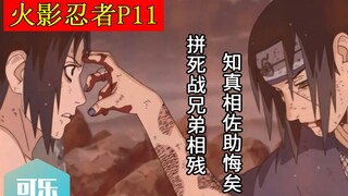 [Cola Theater] Naruto P11--Sasuke VS Itachi! Fighting to the death, brothers kill each other, Sasuke