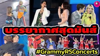 บรรยากาศสุดมันส์ รวมชาว 2K GrammyRs Concerts #d2b #peckpalit #กอล์ฟพิชญะ #ลิเดีย