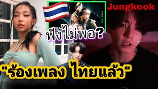 🇹🇭 ห๊ะ! ร้องแล้ว! "JK BTS" ล่าสุดร้องเพลงไทยเพลงนี้แล้วจ้า สู่ขิตทั่วไทย ทั้งร้อง ทั้งฟัง