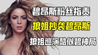 المعجبون يتهمون "الأخت وولف" بانسياقت جولتها الموسيقية على جولة "بيونسيه رينيسانس" الفنية