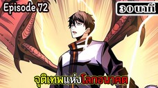 มังงะจีน จุติเทพแห่งโลกอนาคต Episode 72 (30 นาที)