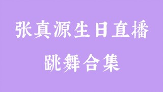 看看真源都跳了什么捏~