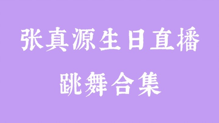 看看真源都跳了什么捏~