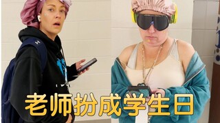 美国高中的“老师扮成学生日”，大家全都放飞自我，不要太欢乐
