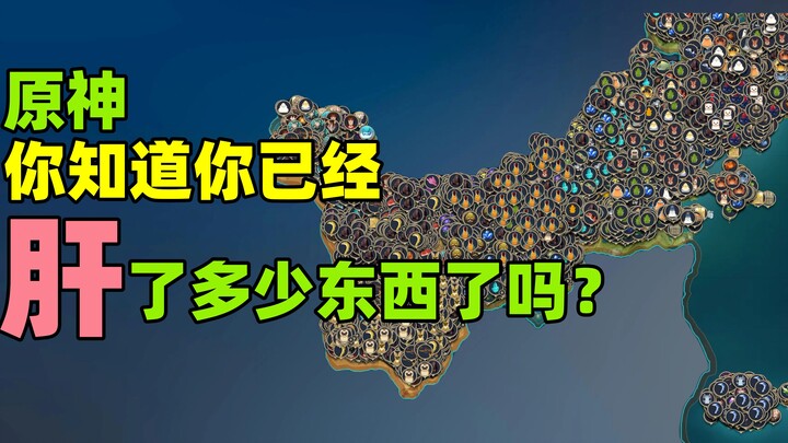 原神，截至到3.8版本，你知道你已经肝了多少东西了吗？