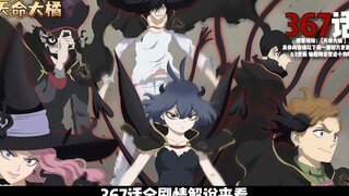 【黑草367话】阿斯塔以宿魔为媒介赋予暴牛所有人反魔法之力，全员反魔法时代开启！