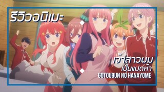 [รีวิวอนิเมะ] เจ้าสาวผมเป็นแฝดห้า / Gotoubun no Hanayome - อนิเมะตลก,ฮาเร็ม