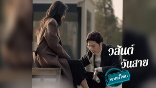 วสันต์ วันสาย พากย์ไทย