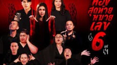 ห้องสุดท้ายหมายเลข 6 EP.14 (FULL EP)