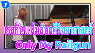 เรลกัน แฟ้มลับคดีวิทยาศาสตร์ | (หน้าปกเปียโน) /เปียโนของรู 「Only My Railgun」_1