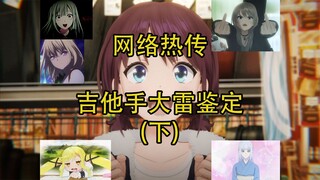 网络热传吉他手大雷鉴定（下）