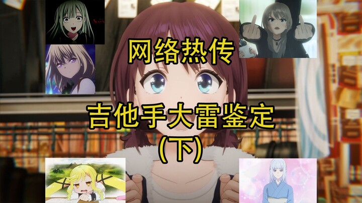 网络热传吉他手大雷鉴定（下）