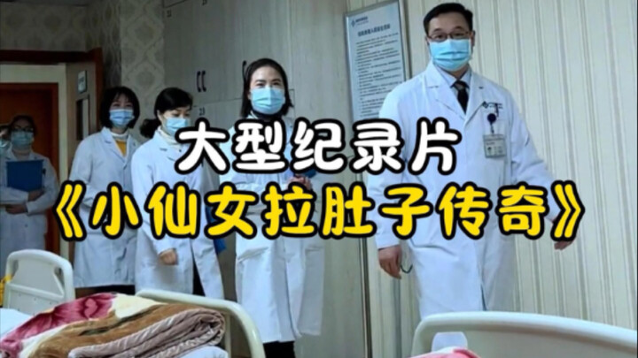 สารคดีขนาดใหญ่ “ตำนานสาวน้อยเทวดาท้องเสีย”