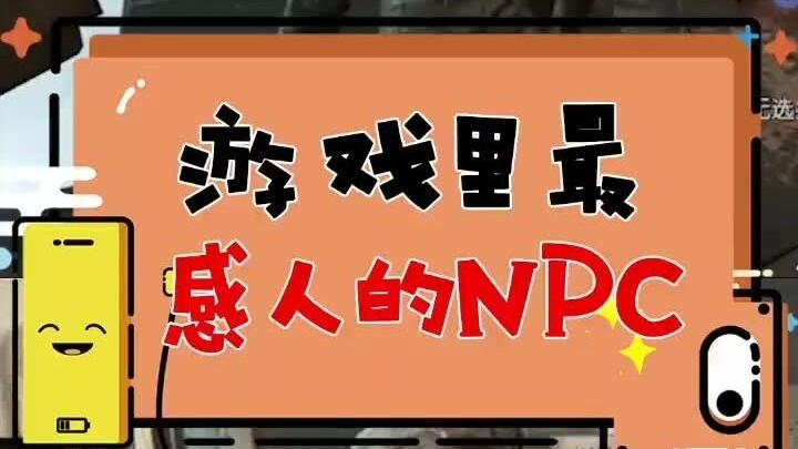 NPC ที่น่าประทับใจที่สุดในเกม