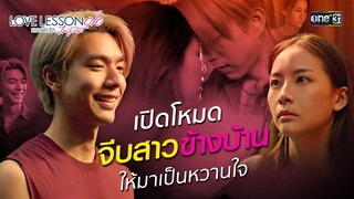 เปิดโหมดจีบสาวข้างบ้านให้มาเป็นหวานใจ | Special Clip LOVE LESSON 010 | one31