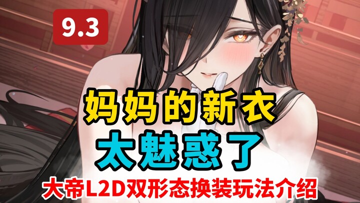 Áo mới của mẹ! Gương mặt này thật vĩ đại quá đi~ Em trai rất thích [ Azur Lane ]