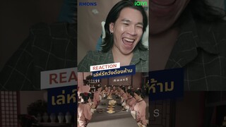 ไหลตามน้ำ  #rmons  #reaction #IQIYI #เล่ห์รักวังต้องห้าม