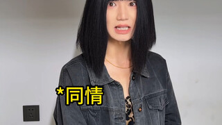 真的是这样的吗？