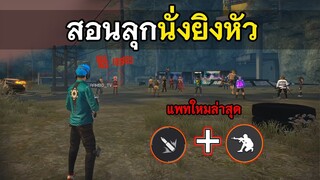 Free Fire สอนลุกนั่งยิงหัวแบบใหม่ ในแพทล่าสุดทำง่ายขึ้น!