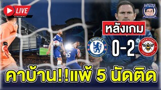 🔴 กระจอกไม่สิ้นสุด! Live หลังเกมพ่ายเบรนท์ฟอร์ดคาบ้าน