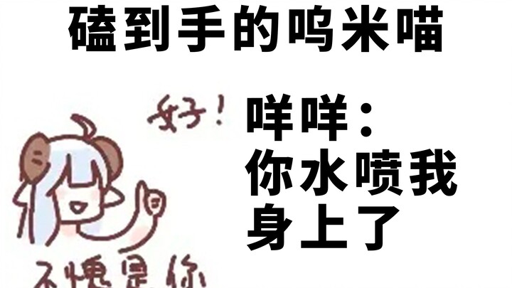 【咩栗*呜米】磕到手的崽，痛的水喷了咩咩一身