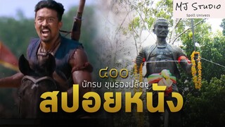 สปาต้าอะแค่ 300 ต้องบ้านเรามีตั้ง 400 สปอยหนัง-เก่า ๔๐๐ นักรบ ขุนรองปลัดชู พ.ศ.2561