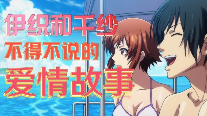 【AMV】伊织和千纱不得不说的爱情故事