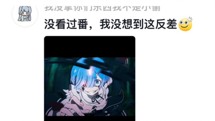 到底是谁在以为雷姆是甜妹啊？(>﹏<)
