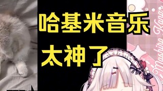 شاهدت فتاة يابانية لوليتا أغنية "حكيمي، هل مازلت تحترق؟" وانفجرت ضاحكةً قائلةً إن موسيقى حكيمي مذهلة