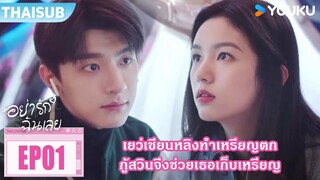 Highlight EP01 | เยว่เชียนหลิงทำเหรียญตก กู้สวินจึงช่วยเธอเก็บเหรียญ | อย่ารักฉันเลย | YOUKU