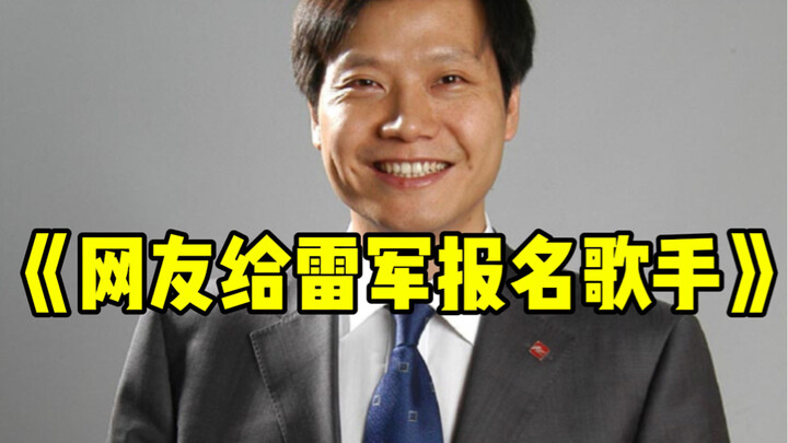 Lei Jun: Who signed me up for this? Netizens: Are you okay?
