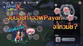 งบน้อยทำออฟPayonจะไหวมั้ย | ROX | Ragnarok X Next Generation