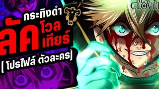 โปรไฟล์ ลัค โวลเทียร์ สายฟ้าที่บ้าคลั่ง - แบล็คโคลเวอร์