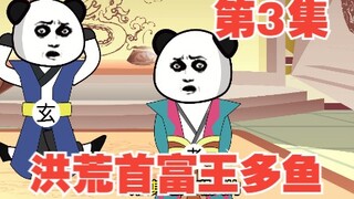 第3集老子：我也不想卖房啊，可是王多鱼爸爸给的太多了