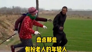 盘点那些假扮老人的年轻人，旁边的老太太都一脸懵