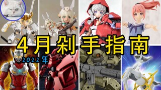 【鱼豆腐】4月拼装模型剁手指南 小红帽、轰雷、掌上闪燕、创彩少女、机动奥特曼、六角机牙、30MM、宝可梦 即将发售新品和新配件包